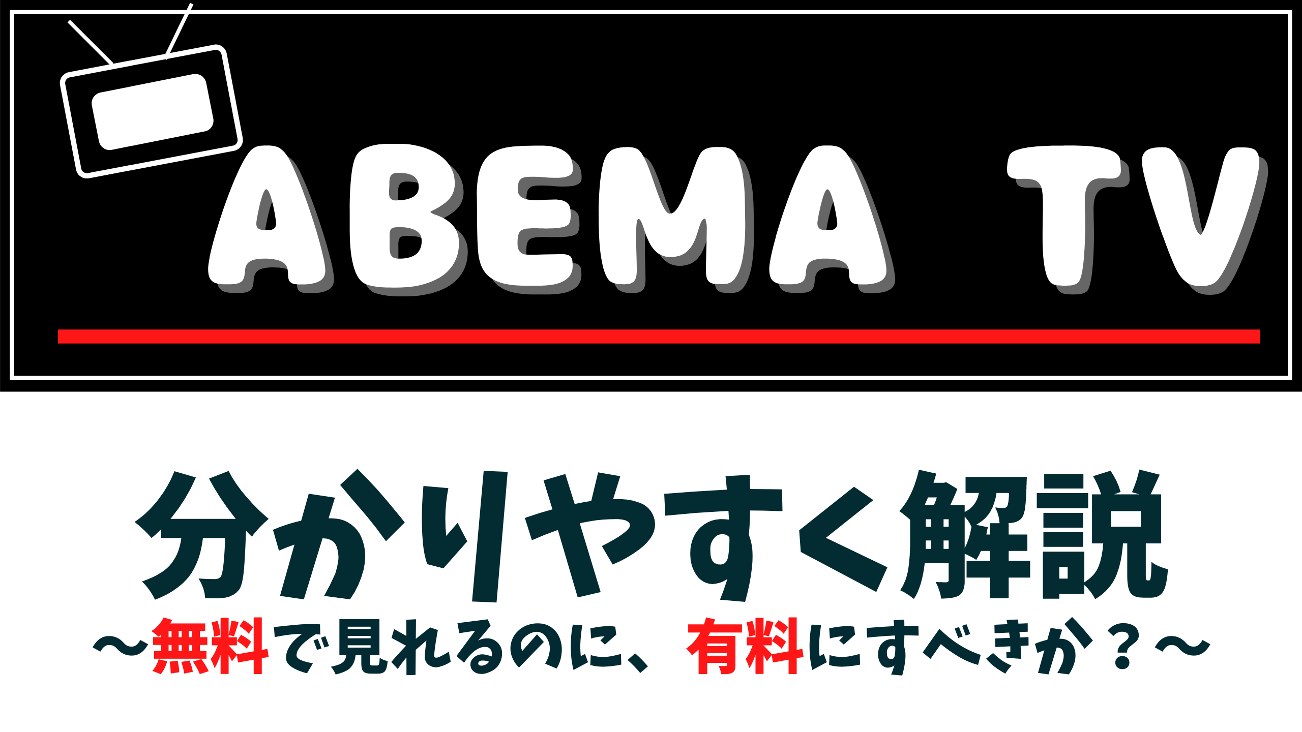 AmebaTVとは？【解説動画集】～サービス活用法・登録・解約手順について～ | 『まさトピ』