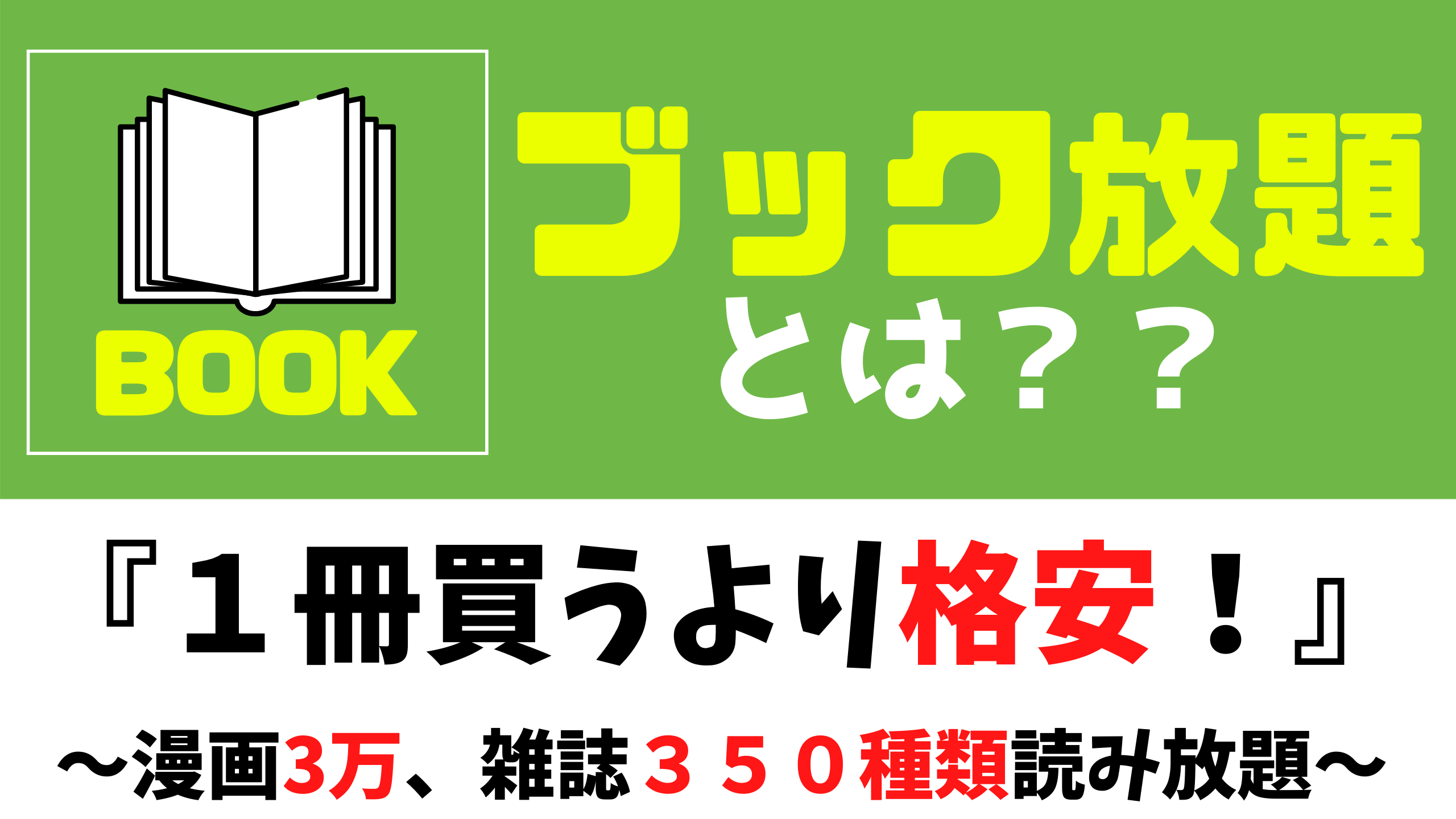 ブック放題とは 解説動画集 サービス活用法 登録 解約手順について まさトピ