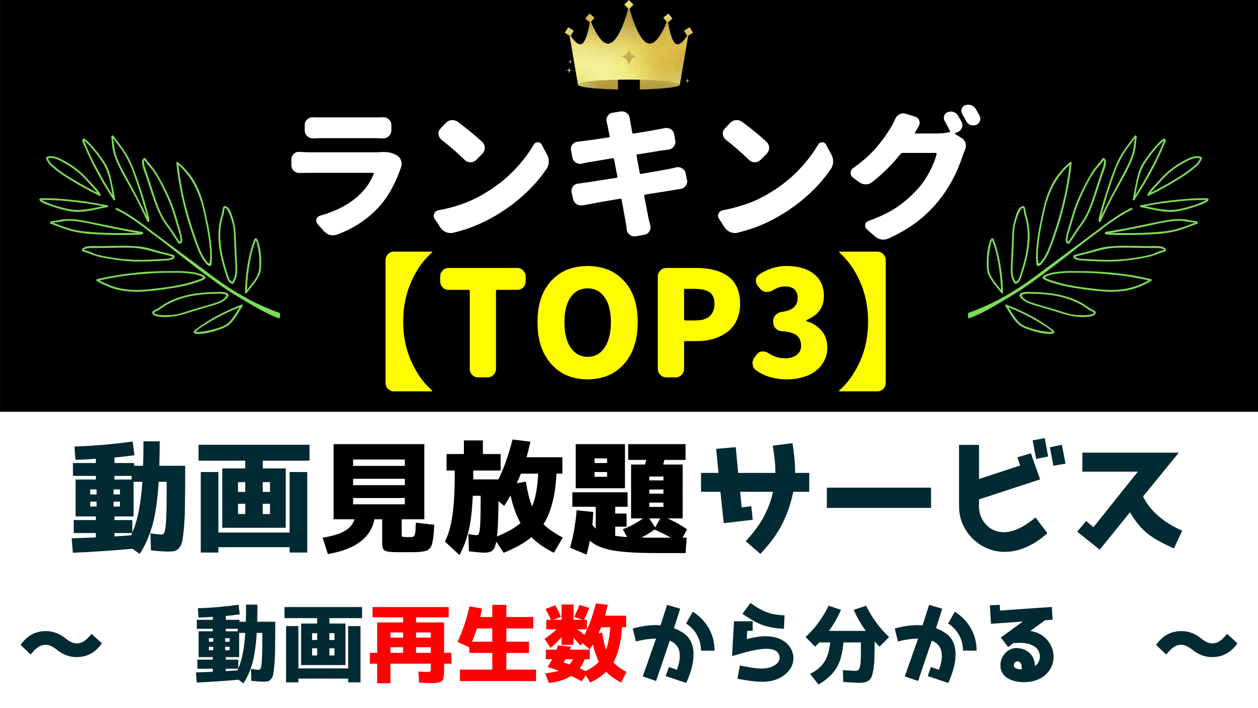 21年 これがおすすめ 動画配信サービス３選 サブスク解説してるから分かる人気の動画見放題 まさトピ