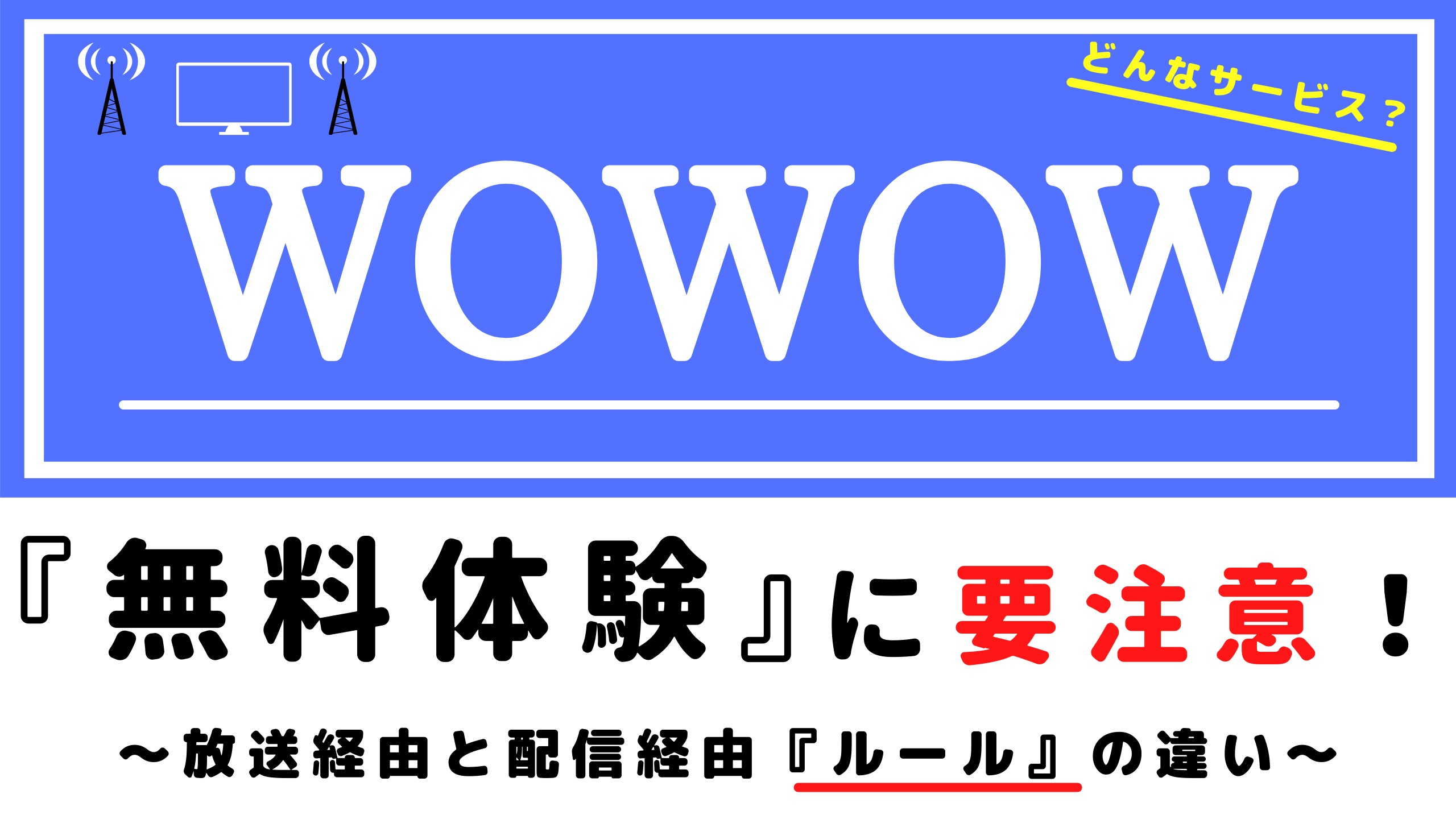 Wowowとは 解説動画集 ワウワウ オンデマンド 配信経由 と放送経由の大きな違いとは まさトピ